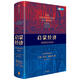 啟蒙經(jīng)濟 2025年諾貝爾經(jīng)濟學(xué)獲得者 喬爾·莫克爾作品 英國經(jīng)濟史新論 BBC歷史頻道年度圖書(shū) 為什么西方國家今天如此富有 為什么工業(yè)革命起源于英國 中信出版社