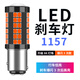 適用于新桑塔納新捷達13-15款新寶來(lái)改裝LED爆閃剎車(chē)燈高亮尾燈泡 亮 66燈【透鏡款】1157爆閃3次后常亮/單個(gè) 單支裝