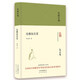 大家小書 論雅俗共賞（精裝）