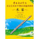 【新華書(shū)店 送貨上門(mén)】中國音樂(lè )學(xué)院社會(huì )藝術(shù)水平考級全國通用教材：長(cháng)笛（一級-六級 附光盤(pán)） 中國音樂(lè )學(xué)院考級委員 正版圖書(shū)