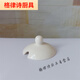 默然諾爾純白陶瓷蓋調料罐通用小蓋廚房用品配件家用鹽罐辣椒罐有孔圓蓋 鼓形小蓋 單件裝 0ml