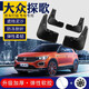 廣戴一汽大眾探歌擋泥板 18款 2019款原廠(chǎng)原裝專(zhuān)用汽車(chē)配件前后檔瓦皮 20-23款探歌 加厚4片裝