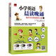小學(xué)英語(yǔ)晨讀晚誦 每天15分鐘速學(xué)口語(yǔ)4  附贈配套練習冊；外教朗讀音頻