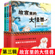 【正版現(xiàn)貨直發(fā)】故宮里的大怪獸 全套18冊文字注音版彩圖漫畫版 故宮怪獸 洞光寶石的秘密升級(jí)版常怡著 8-10-12歲小學(xué)生課外閱讀書籍三四五年級(jí)兒童文學(xué)讀物童話故事書 故宮里的大怪獸第三輯 共3冊