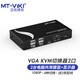 邁拓維矩（MT-viki） kvm切換器vga2口自動(dòng)二進(jìn)一出鼠標鍵盤(pán)共享器顯示切換器配送kvm線(xiàn) VGA切換器2口帶桌面控制（271UK-L）