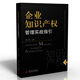 企業(yè)知識產(chǎn)權管理實(shí)戰指引