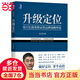 升級定位 科學(xué)創(chuàng  )業(yè)系列叢書(shū) 馮衛東 升級定位與經(jīng)濟解釋科學(xué) 創(chuàng  )業(yè)系列叢書(shū) 企業(yè)數字化轉型品牌管理定位理 當當正版