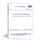 中國計劃出版社 GB 50869-2013 生活垃圾衛生填埋處理技術(shù)規范/建筑標準