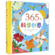 【新華書(shū)店官網(wǎng)】365個(gè)科學(xué)創(chuàng)意(精)