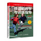 體適能教學(xué)與訓練指導小學(xué)階段 第3版(人郵體育出品)