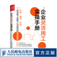 企業(yè)靈活用工實操手冊 人力資源管理書籍hr招聘薪酬績效管理人事雇人靈活用工借調(diào)勞務派遣勞動關(guān)系