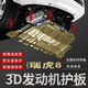 廣戴2024款奇瑞瑞虎8PRO冠軍版發(fā)動(dòng)機(jī)下護(hù)板改裝DP-i底盤(pán)裝甲擋護(hù)底板 瑞虎8 PRO 1.6T【3D合金】