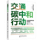 碳中和行動(dòng)指南--交通碳中和行動(dòng)：科技賦能綠色交通低碳轉(zhuǎn)型