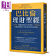 巴比倫理財(cái)圣* 穩(wěn)健創(chuàng)富的12項(xiàng)金律 影響超過(guò)數(shù)百萬(wàn)名讀者的致富經(jīng)典 臺(tái)版 大牌 理財(cái)規(guī)劃 個(gè)人理財(cái)