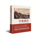中流砥柱：中國共產(chǎn)黨與抗日戰(zhàn)爭