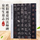 【可單選】傳世經典書法碑帖 原大碑帖 河北教育出版社 83:歐陽通道因法師碑泉男生墓志