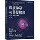 深度學(xué)習(xí)與目標(biāo)檢測(cè)：工具、原理與算法 deepseek教程