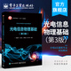 官方正版 光電信息物理基礎第3版 周盛華 矢量分析電磁現象普遍規律基本方程電磁場(chǎng)波動(dòng)性電