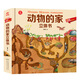 呦呦童動物的家立體書(中國環(huán)境標(biāo)志產(chǎn)品 綠色印刷)