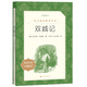 雙城記（《語文》推薦閱讀叢書 人民文學(xué)出版社）