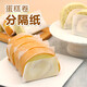 焙小愛(ài)蛋糕卷定型器亞克力U型半圓透明加厚模具瑞士卷冷藏固定烘焙工具 蛋糕卷分隔紙9*15cm100張