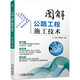 圖解公路工程施工技術(shù) 施工圖+ 施工工藝+現(xiàn)場(chǎng)照片+施工細(xì)節(jié)+常見問題+解決辦法