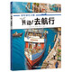 當當正版童書(shū) 好忙好忙小鎮全8冊禮盒裝 附贈超實(shí)用放大鏡 全景視覺(jué)大發(fā)現故事繪本中文版去趕集去郊游馬戲團快點(diǎn)開(kāi)工啦親子共讀書(shū)籍【3-6歲】 開(kāi)動(dòng)！去航行