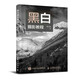 黑白攝影教程（攝影客出品）