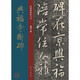 經(jīng)典碑帖放大本——興福寺斷碑