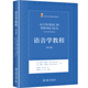語(yǔ)音學(xué)教程（第7版）