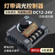 ZKHE燈帶調(diào)光控制器led燈光亮度調(diào)節(jié)器開關(guān)12伏24V燈條箱發(fā)光字調(diào)光器 調(diào)光控制器【旋鈕款】 【無極調(diào)光】穩(wěn)定運行,斷電記憶