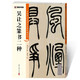 墨點(diǎn)字帖 吳讓之篆書二種毛筆字帖（視頻版）館藏珍本 中國碑帖高清彩色精印視頻技法解析本 吳讓之篆書二種毛筆字帖