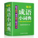 袖珍成語小詞典(軟皮精裝雙色版) 拼音/筆畫都可檢索 隨身攜帶，速查速記，助力學(xué)習(xí)