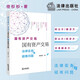 國有資產(chǎn)交易法律實(shí)務(wù)與疑難問題（2024新加印版） 佟杉杉著 法律出版社