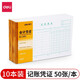 得力（deli）記賬憑證財務(wù)單據財會(huì )單據憑證票據單據辦公財務(wù)用品10本裝 3463 記賬憑證 220*140mm