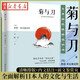 菊與刀 經(jīng)典共讀 魯思本尼迪克特中文版日本史學(xué)之源歷史文化經(jīng)典文學(xué)小說(shuō) 湖北新華書(shū)店旗艦店