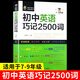 初中英語(yǔ)巧記2500詞 初中單詞詞匯速記巧記 初中生單詞記憶法 中考單詞初中英語(yǔ)詞匯詞根聯(lián)想記憶手冊(cè) 中考英語(yǔ)單詞詞匯與語(yǔ)法全解常用短語(yǔ)初中生七八九年級(jí)上冊(cè)下冊(cè)初一初二初三通用