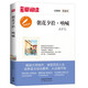 朝花夕拾·吶喊/中小學(xué)課外名著(zhù) 高等教育出版社無(wú)障礙名師導讀本 足本無(wú)刪減魯迅經(jīng)典作品