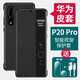 索贏(yíng) 適用華為p20Pro手機殼 p20保護套 智能視窗免翻蓋皮套全包防摔商務(wù)輕奢 p20pro【贈5A線(xiàn)|贈鏡頭膜】【黑色】
