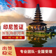 印度尼西亞 印尼簽證全國送簽印尼旅游商務電子簽 B·B1旅游30天單次 1工
