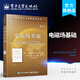 官方正版  電磁場(chǎng)基礎  美 納拉帕納尼·納拉亞納·勞 電磁學(xué) 物理學(xué) 電子工業(yè)出版社