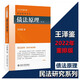 【正版可選】王澤鑒民法研究系列全套9冊 九陽真經(jīng)天龍八部民法總則物權(quán)概要債法原理民法思維請求權(quán)基礎(chǔ)理論體系不當?shù)美烁駲?quán)法侵權(quán)行為損害賠償 北京大學出版社法律書籍 債法原理 2022重排版