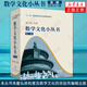 包郵數(shù)學(xué)文化小叢書 第一輯全10冊 李大潛   含黃金分割漫話 費(fèi)馬大定理的證明與啟示連分?jǐn)?shù)與歷法