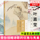 【新華書店旗艦店】葉嘉瑩說(shuō)詩(shī)講稿(附音頻) 迦陵說(shuō)詩(shī) 葉嘉瑩古典詩(shī)歌課 中國(guó)古詩(shī)詞文學(xué) 中華書局