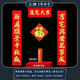 街亭集市喬遷之喜對(duì)聯(lián)搬家入宅儀式進(jìn)新居新房布置大門(mén)小區(qū)入戶門(mén)防盜門(mén)聯(lián) 2.2#新居順景千秋盛+福貼 植絨喬遷對(duì)聯(lián)n-01