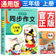小學生同步作文三年級上冊部編人教版小學生3年級黃岡優(yōu)秀作文同步訓練寫作技巧指導滿分作文素材積累寫作技巧范文輔導作文書