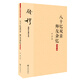 錢穆先生著作系列（簡體版）：八十憶雙親 師友雜憶（大字本）