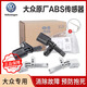 大眾（Volkswagen）原廠(chǎng)abs傳感器帕薩特邁騰CC速騰高爾夫斯柯達車(chē)輪轉速車(chē)速感應器 ABS傳感器(全車(chē)一套4個(gè))