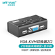 邁拓維矩（MT-viki）vga kvm切換器hdmi二進(jìn)一出4k帶熱鍵多電腦顯示器鍵鼠共享器四進(jìn)一出配送kvm線 VGA KVM切換器2口 260KL