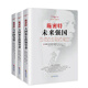 施密特?未來(lái)強國+與中國為鄰?+大國和它的領(lǐng)導者（三冊）